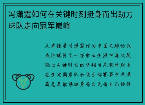 冯潇霆如何在关键时刻挺身而出助力球队走向冠军巅峰