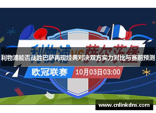 利物浦能否战胜巴萨再现经典对决双方实力对比与赛前预测
