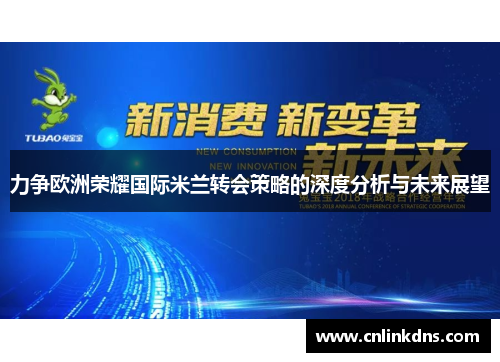 力争欧洲荣耀国际米兰转会策略的深度分析与未来展望