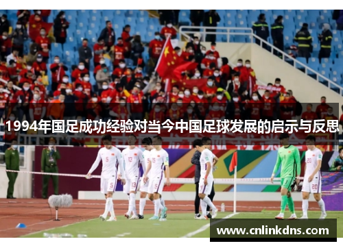 1994年国足成功经验对当今中国足球发展的启示与反思