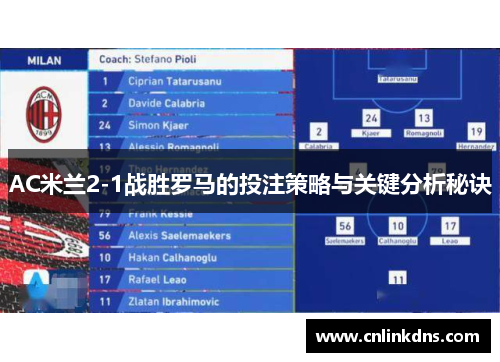 AC米兰2-1战胜罗马的投注策略与关键分析秘诀
