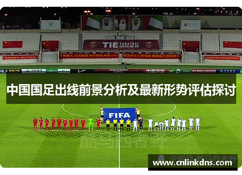 中国国足出线前景分析及最新形势评估探讨