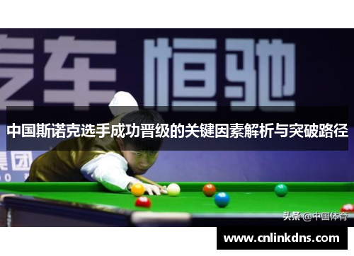 中国斯诺克选手成功晋级的关键因素解析与突破路径