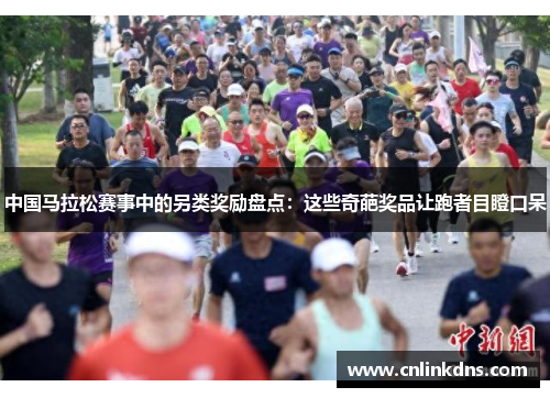 中国马拉松赛事中的另类奖励盘点：这些奇葩奖品让跑者目瞪口呆