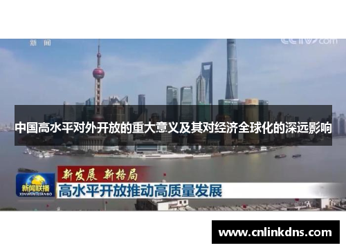 中国高水平对外开放的重大意义及其对经济全球化的深远影响